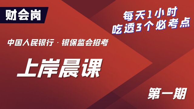 2023中国人民银行、银保监会招考上岸晨课财会岗第1期