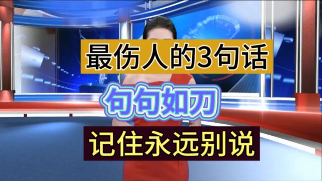 最伤人的3句话,字字如刀,永远别说