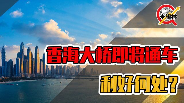 香海大桥即将通车 利好何处?