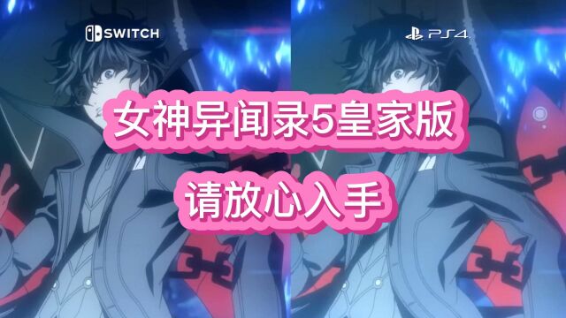 《女神异闻录5皇家版》NS下载慢解决办法丨switch VS PS4画质对比