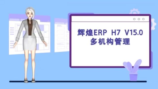 管家婆辉煌ERP H7 多组织管理机构正式发布