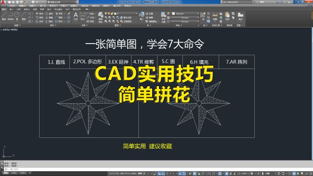 CAD拼花案例讲解小白也可以学会的CAD绘图教程