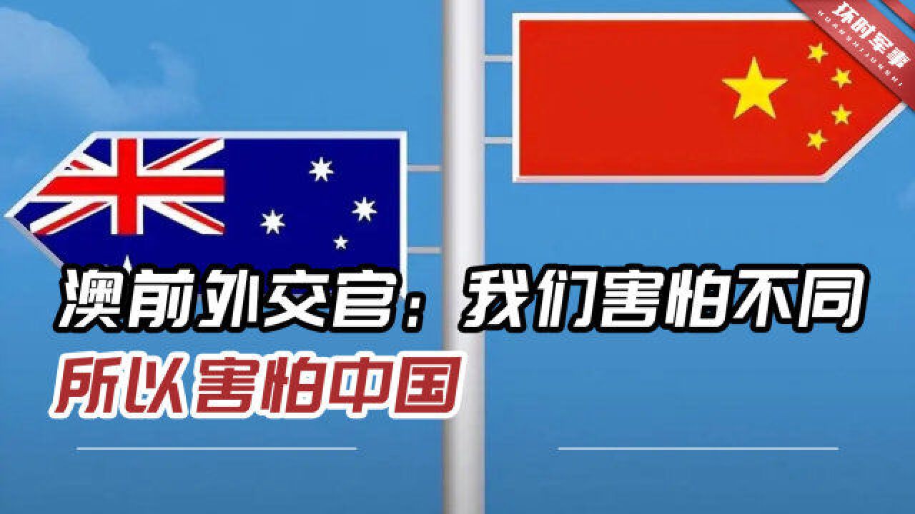 澳大利亚害怕中国?澳媒分析其中原因,称“我们应试着理解中国”