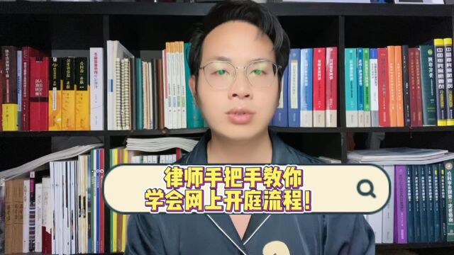 律师手把手教你学会网上开庭流程!