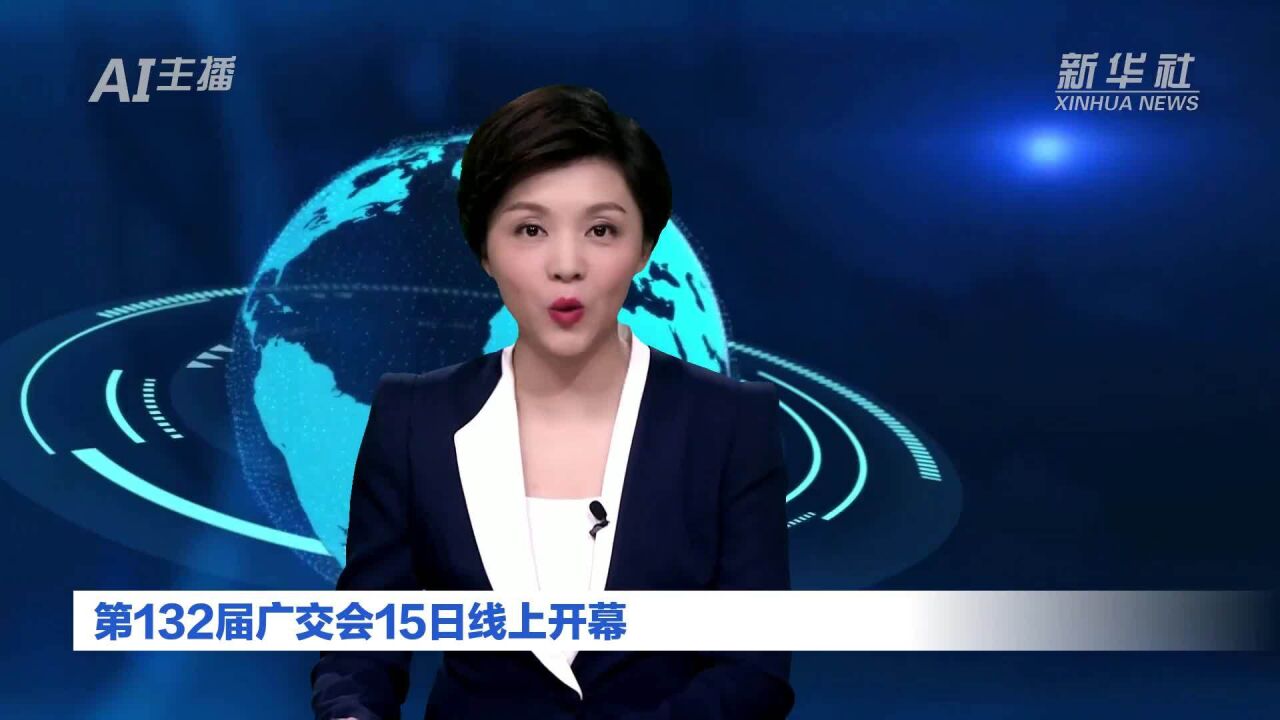 AI合成主播|第132届广交会15日线上开幕