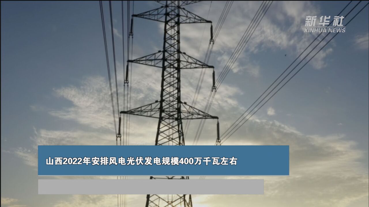 山西2022年安排风电光伏发电规模400万千瓦左右