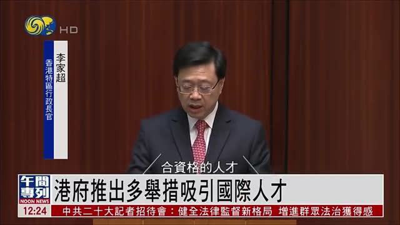 李家超发表任内首份施政报告:推出多举措吸引国际人才