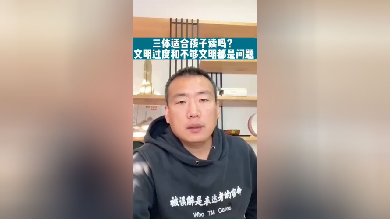 三体适合孩子读吗?文明过度和不够文明都是问题