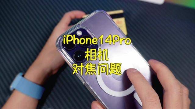 关于iPhone14Pro系列近距离无法对焦的问题解答,还想看看某些果粉的自动适配能力!