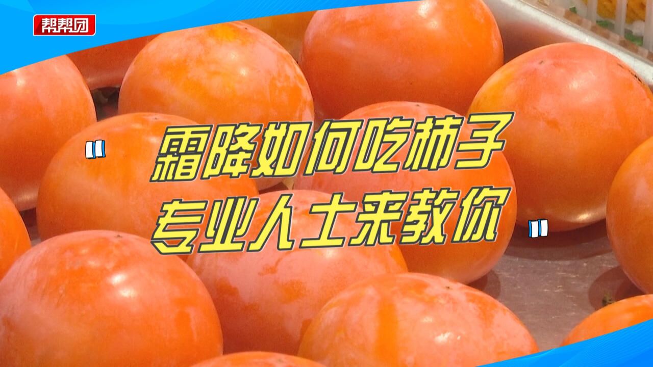 霜降习俗吃吃柿子,这些禁忌要知道,这四类人不宜食用!