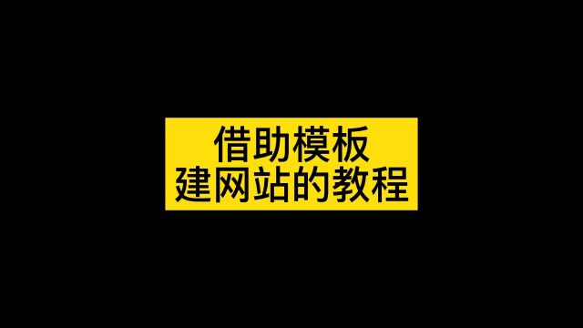 网站用模板创建怎么操作,教你如何用模板建网站