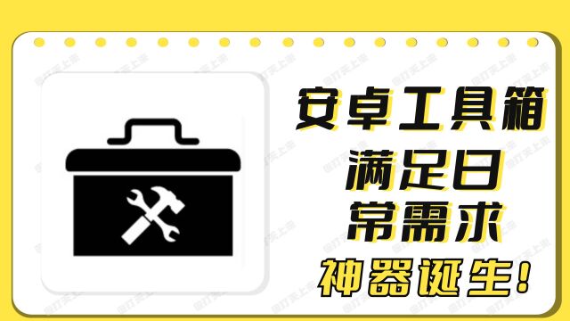 又一款安卓工具箱神器诞生!一个APP满足日常需求.