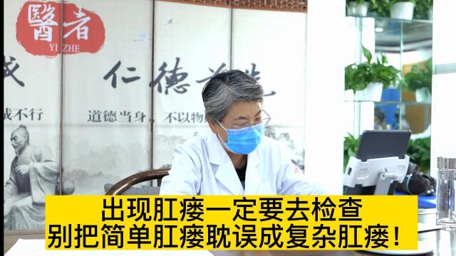 出现肛瘘一定要去检查,别把简单肛瘘耽误成复杂肛瘘!