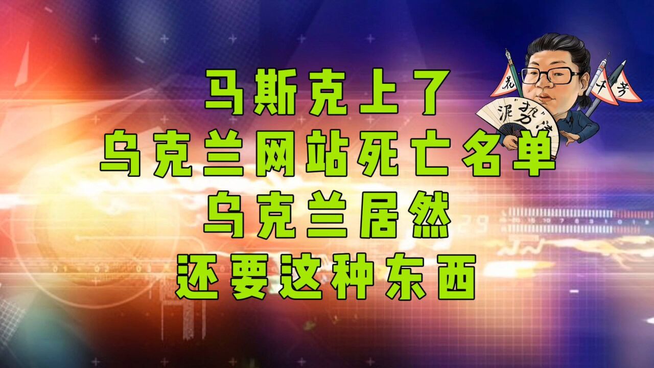 花千芳:马斯克上了乌克兰网站死亡名单,乌克兰居然还要这种东西