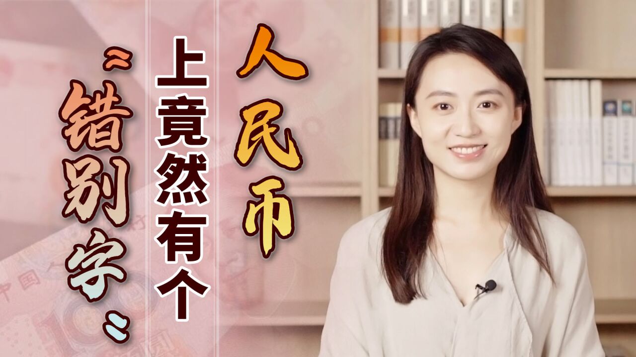 你发现了吗?人民币上有个“错别字”,为什么至今不改正?