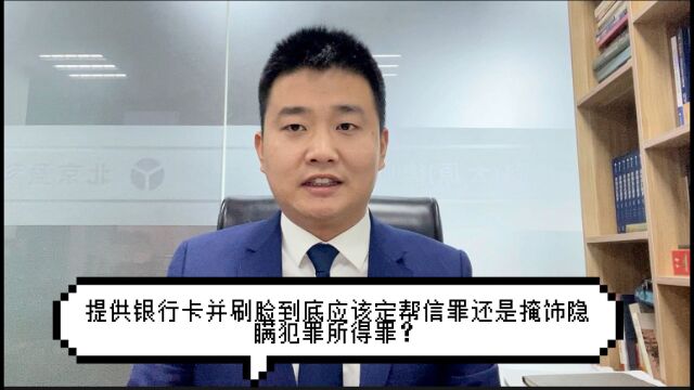 提供银行卡并刷脸应该定帮信罪还是掩饰隐瞒犯罪所得罪?