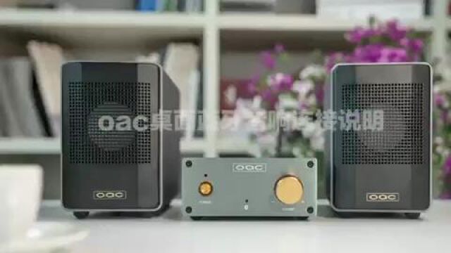 oac桌面蓝牙音响连接说明