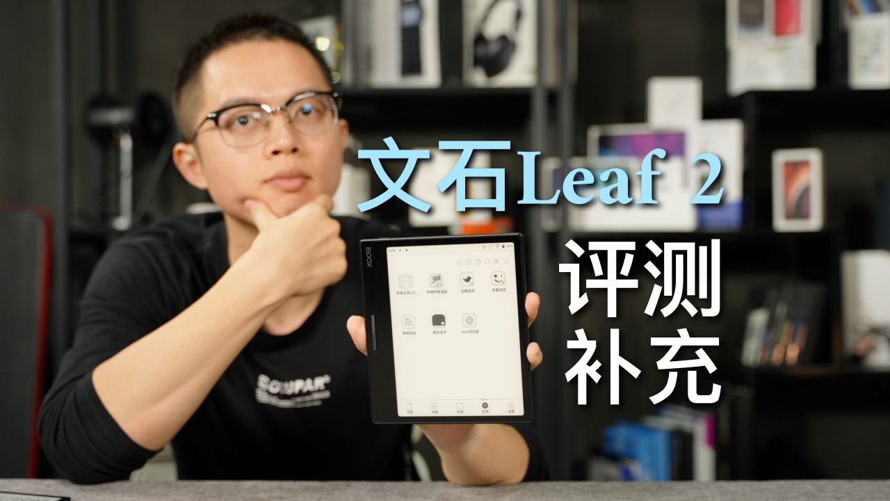 文石Leaf 2阅读器补充评测:买前必看哦!