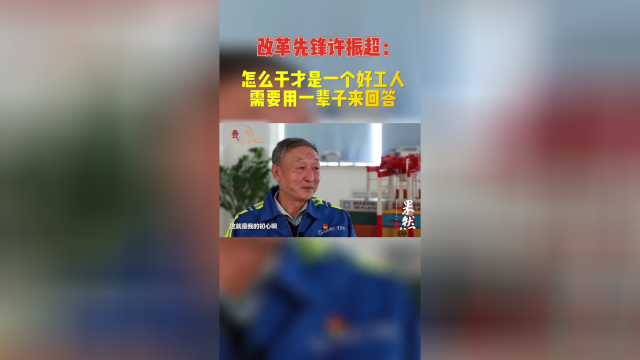 许振超:用一辈子回答什么是"好工人"