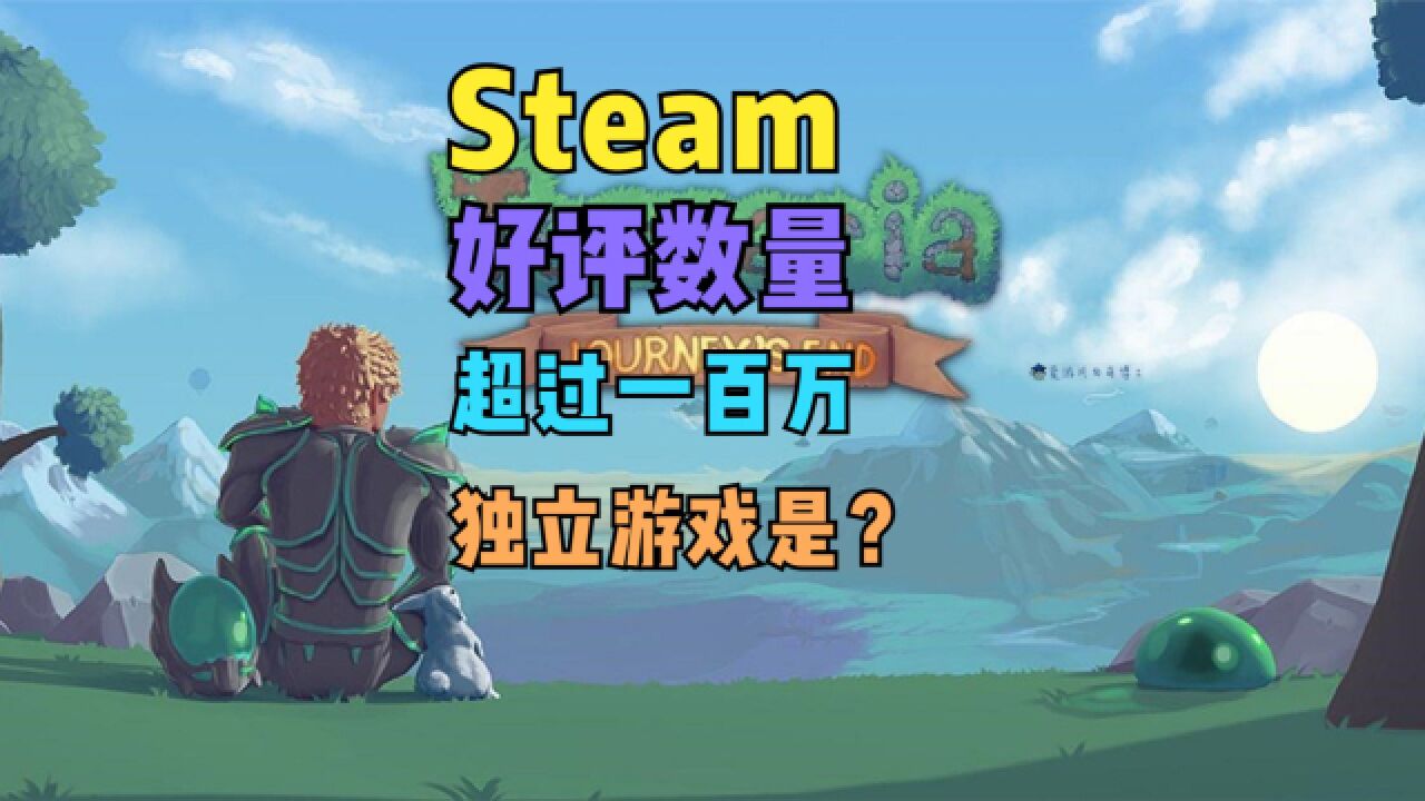 Steam冷知识:好评数量超过百万的独立游戏目前只有一款