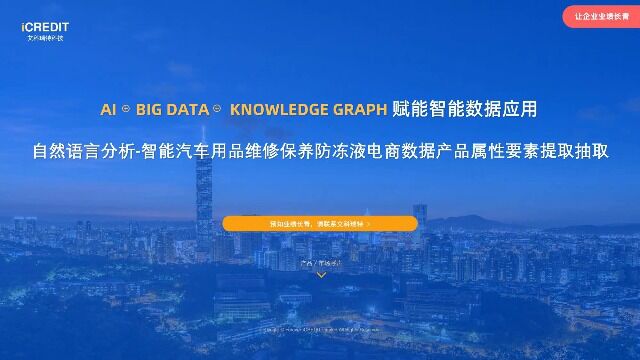自然语言分析智能汽车用品维修保养防冻液电商数据产品属性要素提取抽取艾科瑞特科技(iCREDIT)