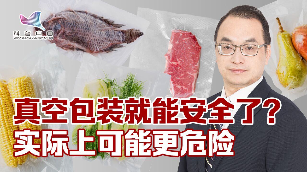 真空包装的食品就安全了?实际上可能更危险