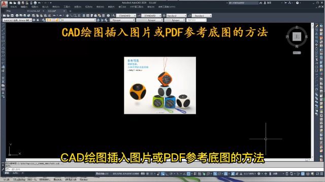CAD绘图插入图片或PDF参考底图的方法!