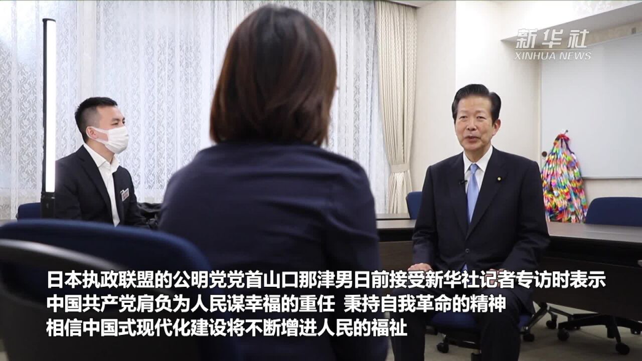 专访:相信中国式现代化将不断增进人民福祉——访日本公明党党首山口那津男