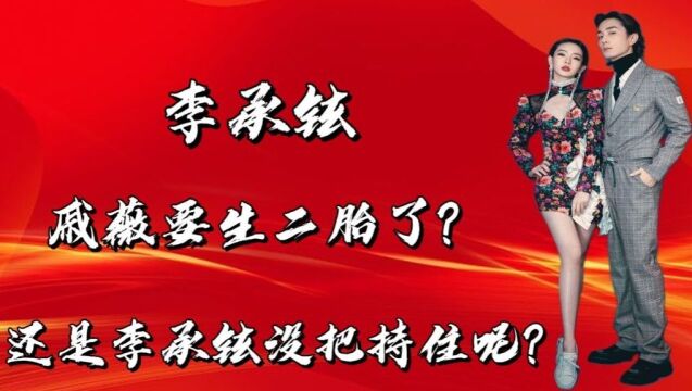 李承铉官宣老婆有二胎,戚薇的体重曝光,lucky初见弟弟超激动!