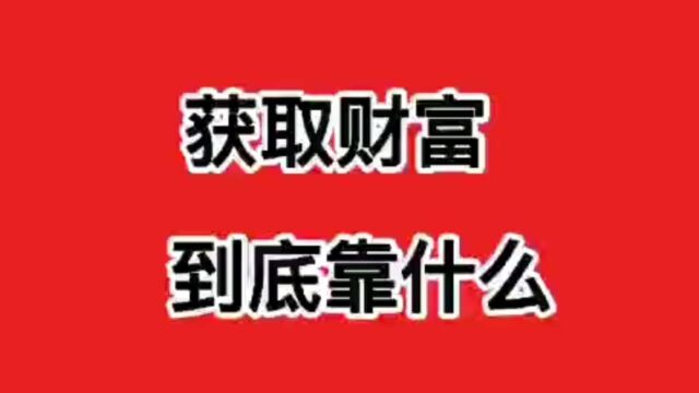 获取财富到底靠什么?