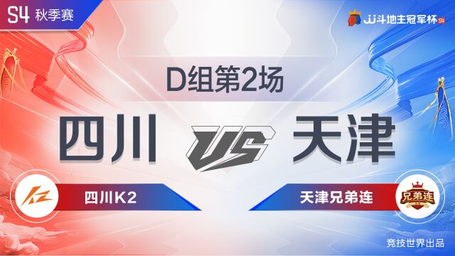 D组23四川K2vs天津兄弟连JJ斗地主冠军杯S4秋季赛