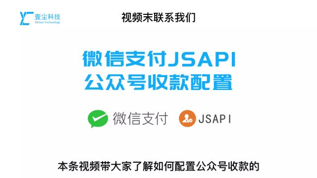 微信支付远程收款配置、服务费0.28%(视频)