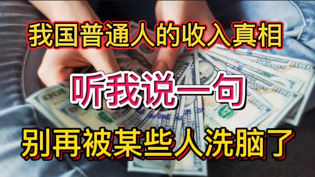 我国工资收入真相!看看你的收入在哪层?别再抱怨你不是王思聪了