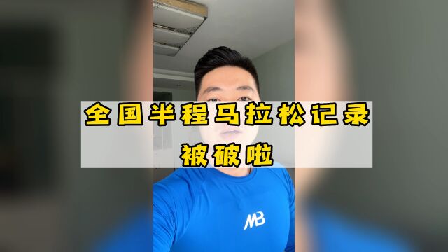 李子成桐庐半程马拉松以1:02:44打破全国半马记录,太棒啦#李子成#打破纪录#桐庐马拉松