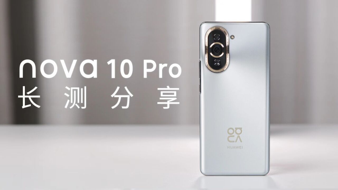 华为nova 10 Pro长测:常用常新,且面面俱到的时尚手机?