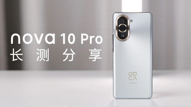 华为nova 10 Pro长测:常用常新,且面面俱到的时尚手机?