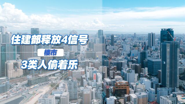 住建部发声,释放4个有利信号,3类人要开心了