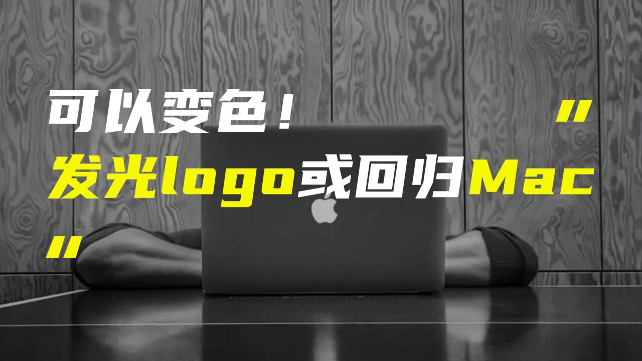 MacBook发光logo或有望回归;荣耀80系列预计本月发布