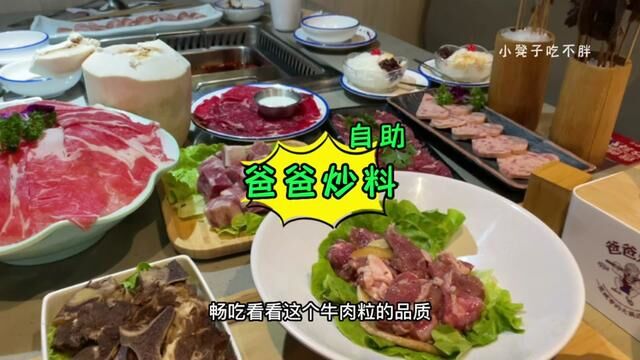 江阴的爸爸炒料火锅也升级成自助啦!牛肉无限畅吃!赶紧薅#火锅 #美食 #江阴 #自助餐