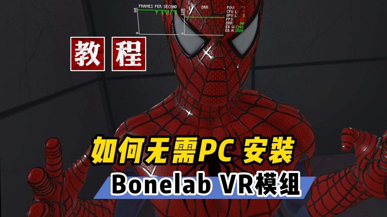 【VR玩乐】无需PC直接用VR一体机给Bonelab安装模组