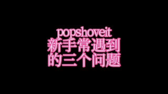 popshoveit 练习时经常遇到的问题.