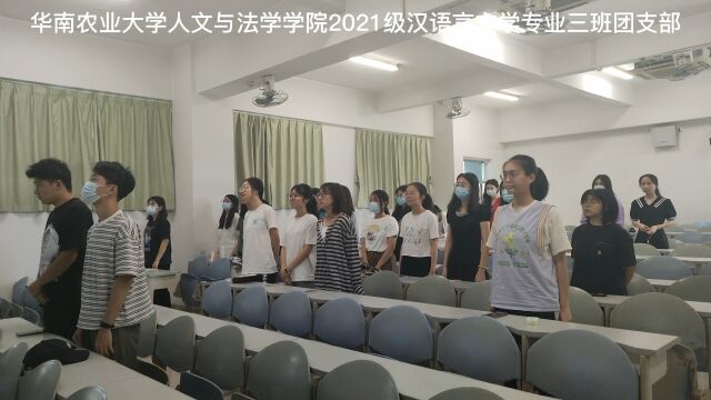 华南农业大学人文与法学学院2021级汉语言文学三班团支部“活力在基层”科技创新团会