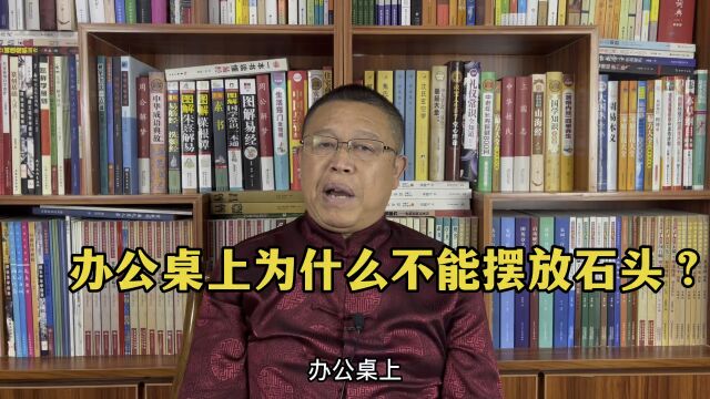 办公室风水布局:办公桌上为什么不能放石头?