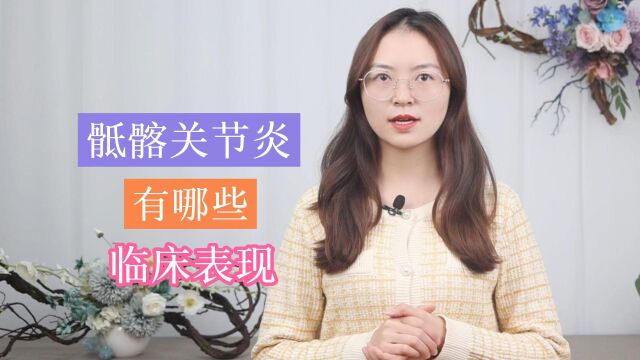 究竟什么是骶髂关节炎?它的临床表现有哪些?这3点,你要知道