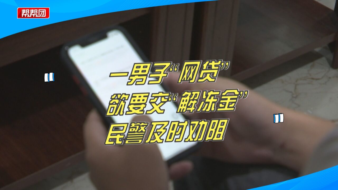 “网贷”要交“解冻金”?骗子冒充贷款平台客服,男子险遭诈骗