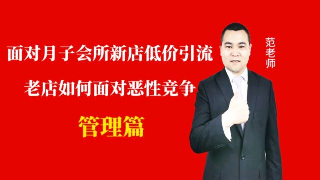 面对月子会所新店低价引流老店如何面对竞争#月子会所运营管理#产后恢复#母婴护理 #运营管理#月子会所运营指导#月子中心营销#月子中心加盟#月子服务...