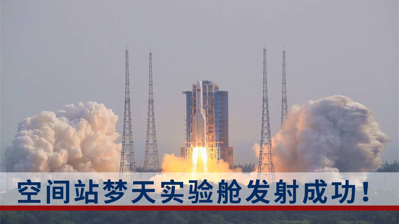 梦天实验舱发射成功!中国空间站将形成三舱“T”字基本构型