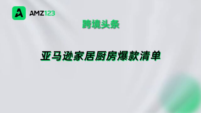 上万买家评论!亚马逊家居厨房爆款清单.