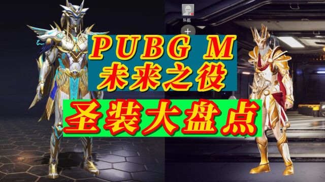 PUBG M 和未来之役圣装大盘点