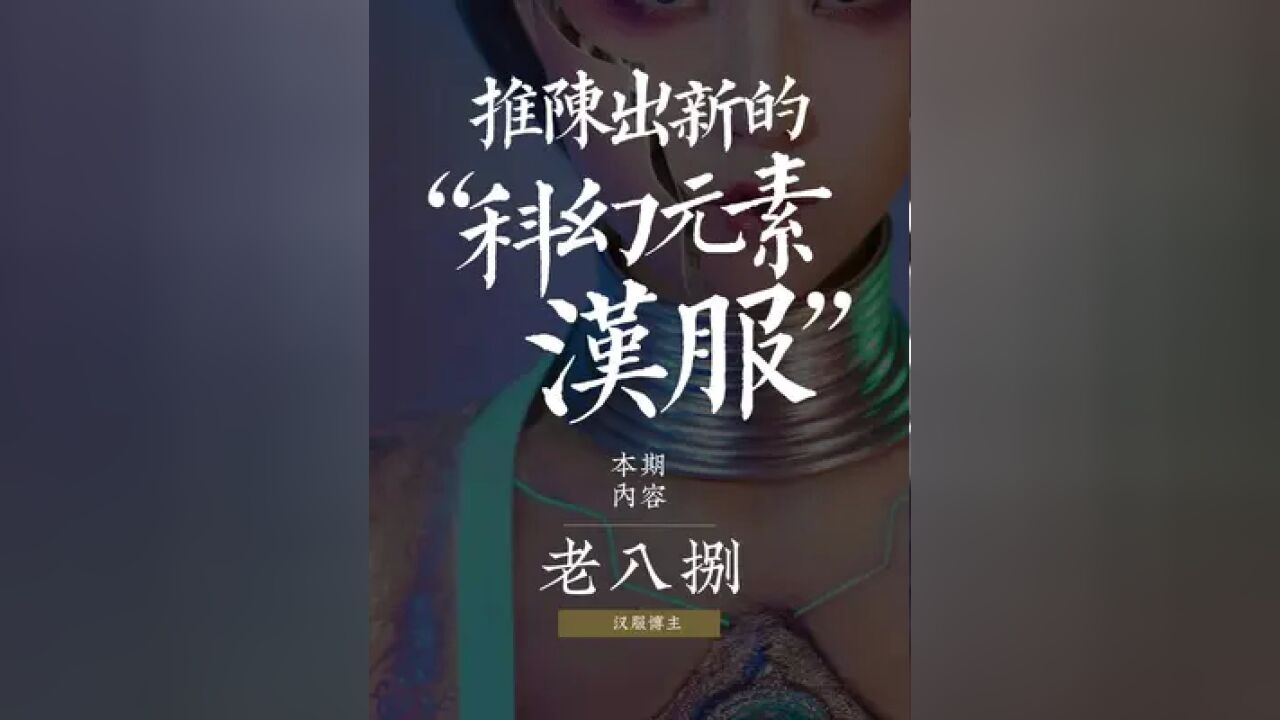 第一汉服美少女老八捌,创意惊艳全网,却遭韩国盗用?200万人怒回:这是中国原创!#国风#变装#汉服